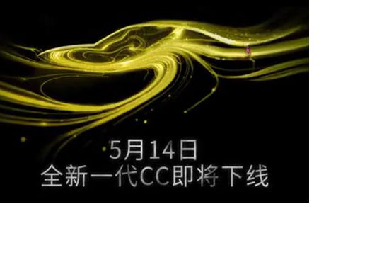 国产全新CC将于5月14日下线 8月上市