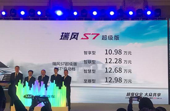 10.98-12.98万元 江淮瑞风S7超级版正式上市