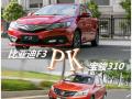 比亚迪F3 PK宝骏310 初入职场哪款更适用
