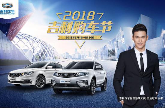 打造汽车界的“购车盛宴”2018吉利购车节开启