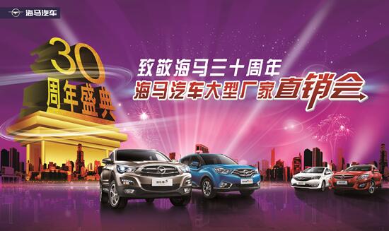 致敬海马三十周年 海马汽车大型厂家直销会 最高优惠25800元