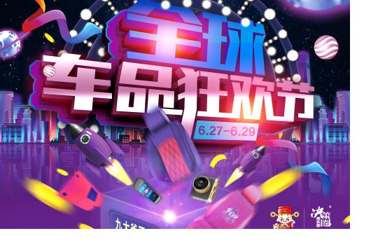 629全球车品狂欢节 九大爷这一次要怎么玩？