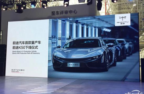 前途K50正式量产下线 或将8月份上市销售