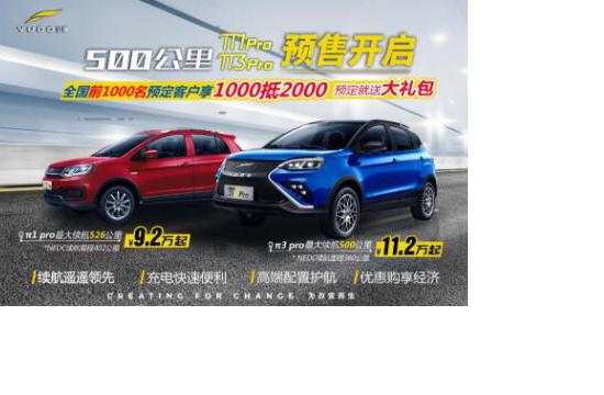 最大续航里程突破500公里 云度π1 Pro & π3 Pro启动全国预售