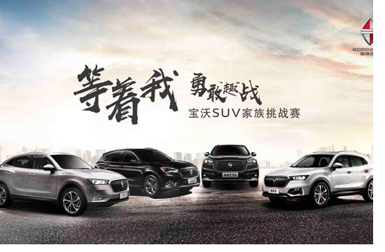 等着我，勇敢“趣”战  2018宝沃SUV家族挑战赛火热开启