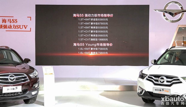 海马S5强动力版&海马S5 Young陕西区域激情上市