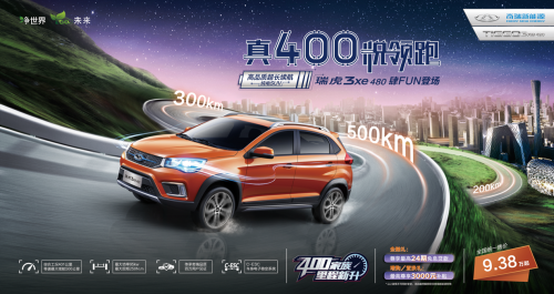 十万级最长续航纯电SUV 瑞虎3xe480正式上市