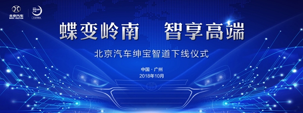 北汽绅宝智道正式下线 北京汽车2.0时代再添力作