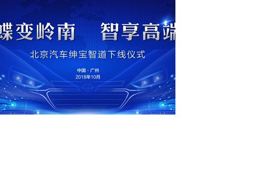 绅宝智道正式下线 北京汽车再添力作