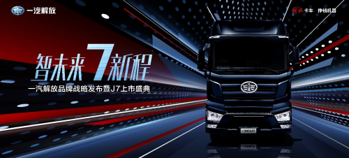 “智未来7新程” 一汽解放举行品牌战略发布暨J7上市盛典