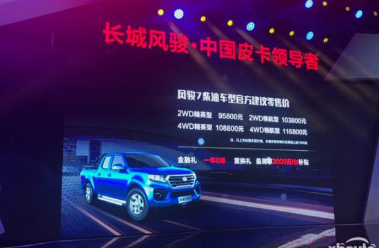 长城风骏7皮卡正式上市 售价区间9.58到11.78万