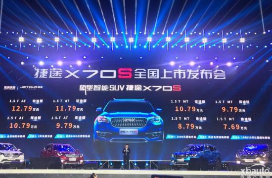 售7.69-12.79万元 捷途X70S正式上市