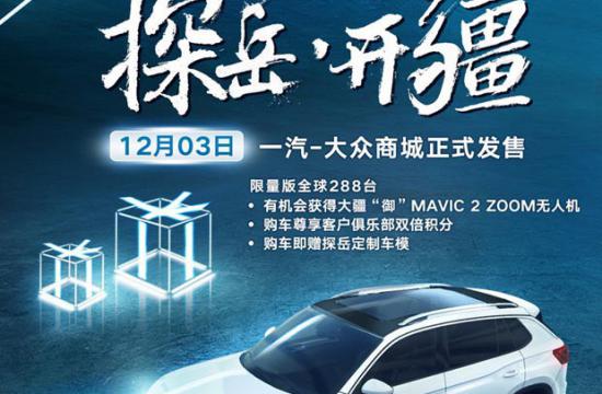 大众探岳开疆版于12月3日上市 限量288辆
