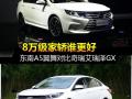 8万级家轿谁更值 东南A5翼舞对比奇瑞艾瑞泽GX