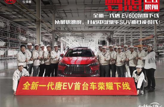 比亚迪新一代唐EV600下线 预售价26到36万