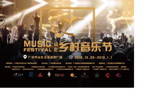2018从化乡村音乐节“碧桂园之夜”呈现国际化音乐盛典