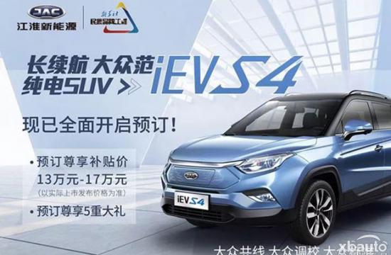 13-17万元 江淮iEVS4正式公布预售价