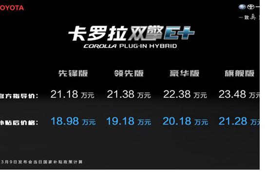 丰田在华首款新能源车型 一汽丰田卡罗拉双擎E+纵情上市