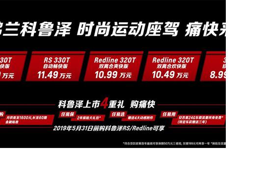 雪佛兰科鲁泽正式上市 售价8.99到11.99万