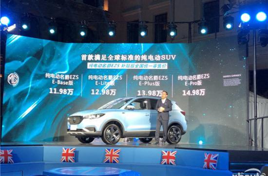 优惠后售10.98到13.98万 名爵纯电动EZS上市