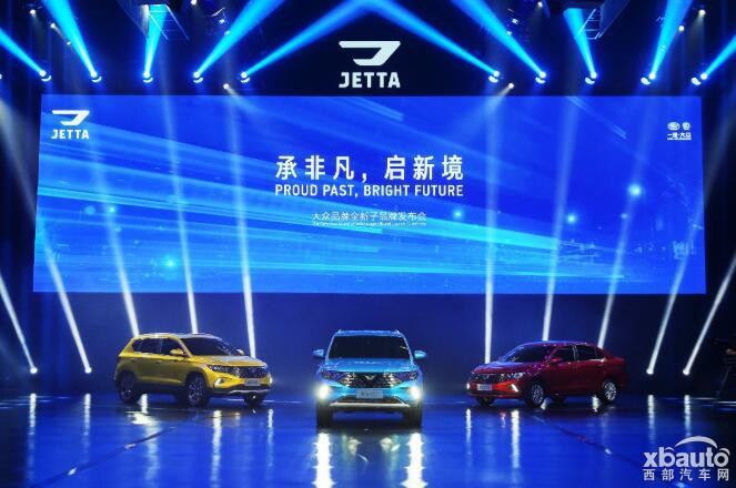 延续高品质 满足新需求 JETTA品牌正式发布