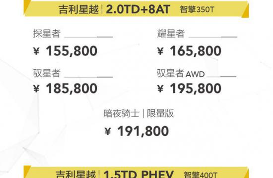 售价13.58—21.68万元  吉利星越正式上市