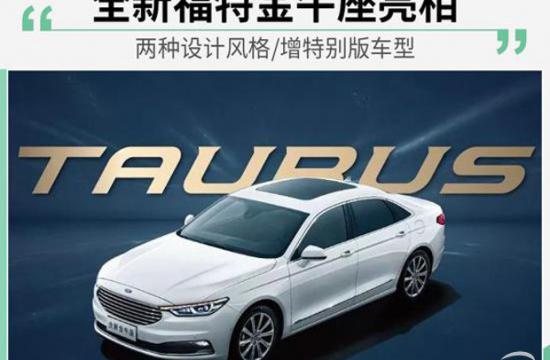 新款福特金牛座将于年内推出 两种外观风格
