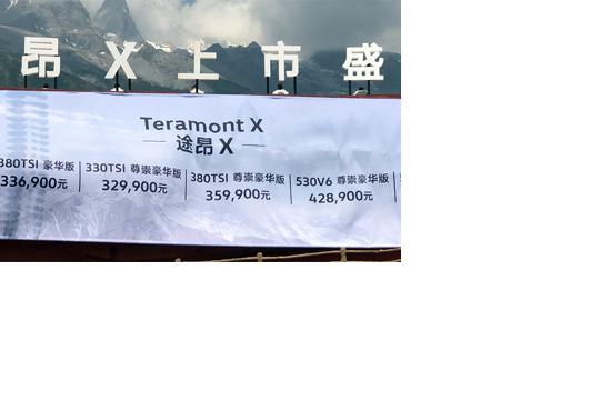 上汽大众途昂X正式上市 售价31.69--48.89万