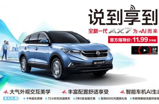 新款东风风神AX7上市 售价区间11.99-13.29万