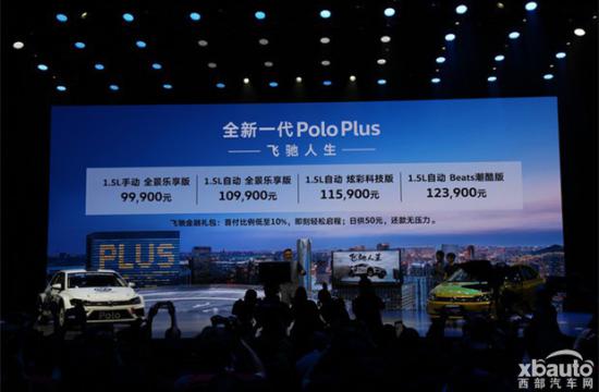 大众全新Polo Plus售9.99-12.39万元 空间更大