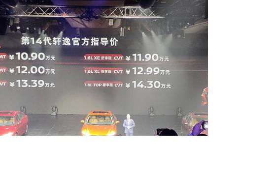 10.98万起 东风日产第14代轩逸上市销售