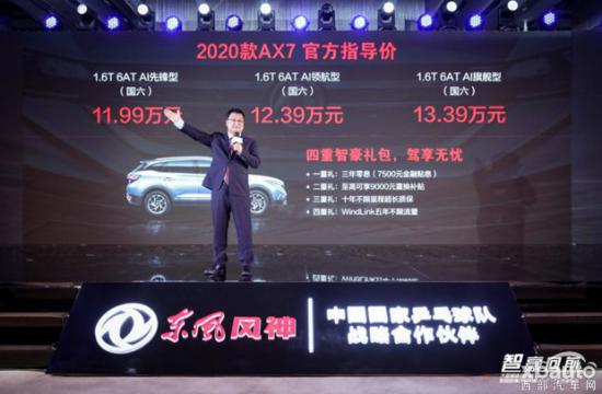 售11.99-13.99万 东风风神2020款AX7上市