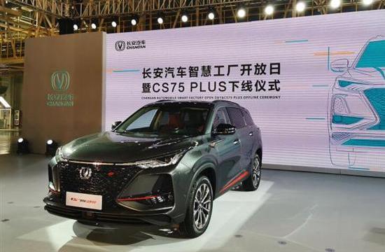 长安CS75 PLUS已下线 将于第三季度正式上市