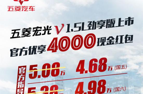 售价5.08-5.38万 五菱宏光V劲享版上市