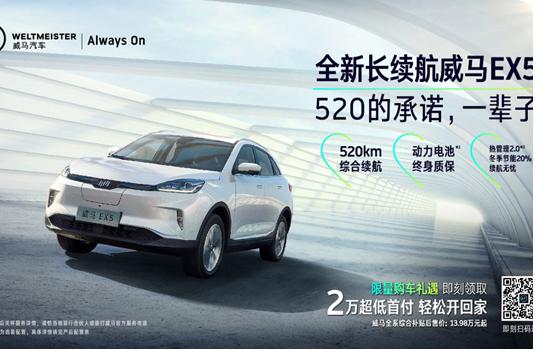 全新长续航威马EX5 520上市 补贴后售16.98-18.98万