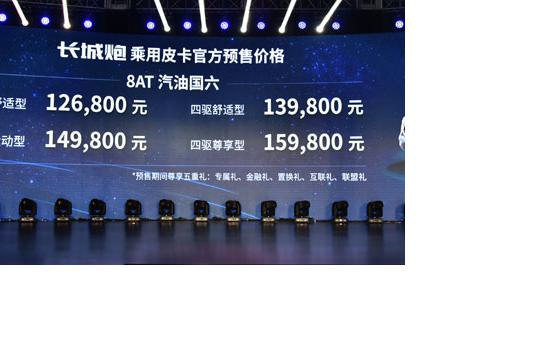 预售12.68-15.98万 长城炮乘用版预售