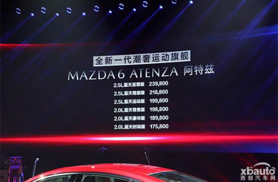 马自达新款阿特兹正式上市 售17.58-23.98万