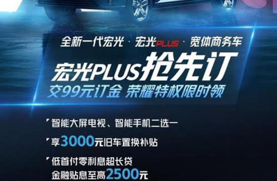 设计年轻化 五菱宏光PLUS将10月16日上市