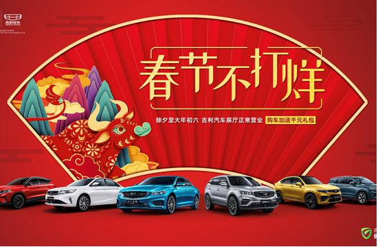 吉利中国年，春节不打烊！吉利汽车为千万用户送春节福利