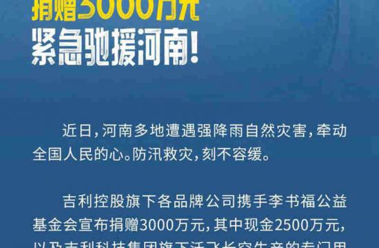 驰援河南 吉利品牌捐赠3000万元用于防汛救灾