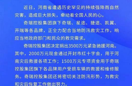 驰援河南 奇瑞控股集团捐赠3500万元
