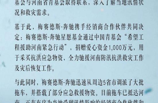 驰援河南 奔驰品牌捐赠1000万元用于防汛救灾