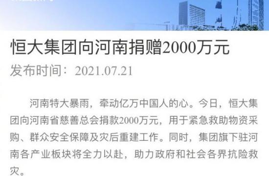 驰援河南 恒大集团向河南省慈善总会捐赠2000万元