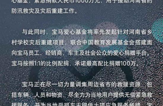 驰援河南 宝马品牌捐赠1100万元用于防汛救灾