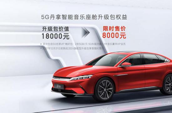 再拓新境！汉EV旗舰型加推“5G丹拿智能音乐座舱”升级包