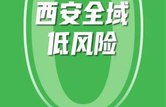 有序复工复产 西安今日起恢复正常出行