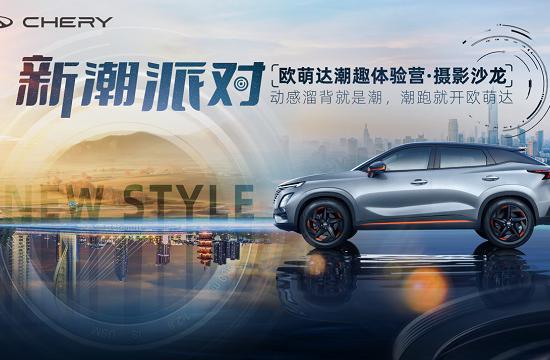 潮酷开跑，活力开拍，欧萌达“新潮派对”为用户带来乐活体验