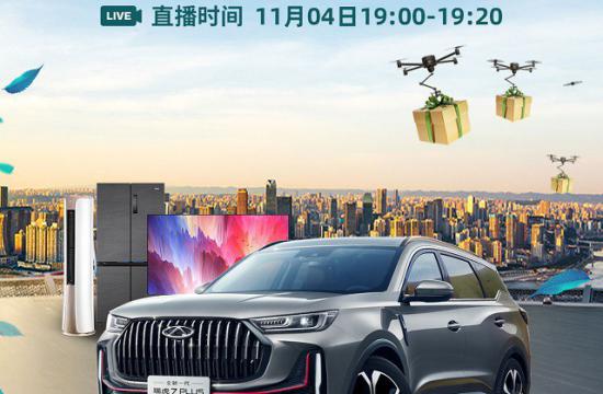 国潮联盟 万券齐发 奇瑞双十一6.6亿钜惠无限