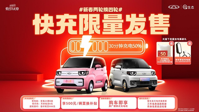 充电速度提升5.7倍 奇瑞QQ冰淇淋快充极速闪充 畅享满电之旅
