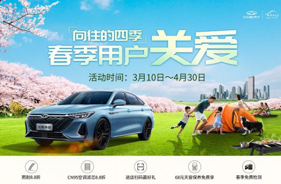 收下这份春季养护大礼，在奇瑞遇见“向往的四季”